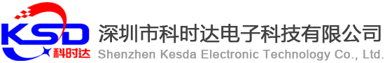 深圳市科時(shí)達(dá)電子科技有限公司