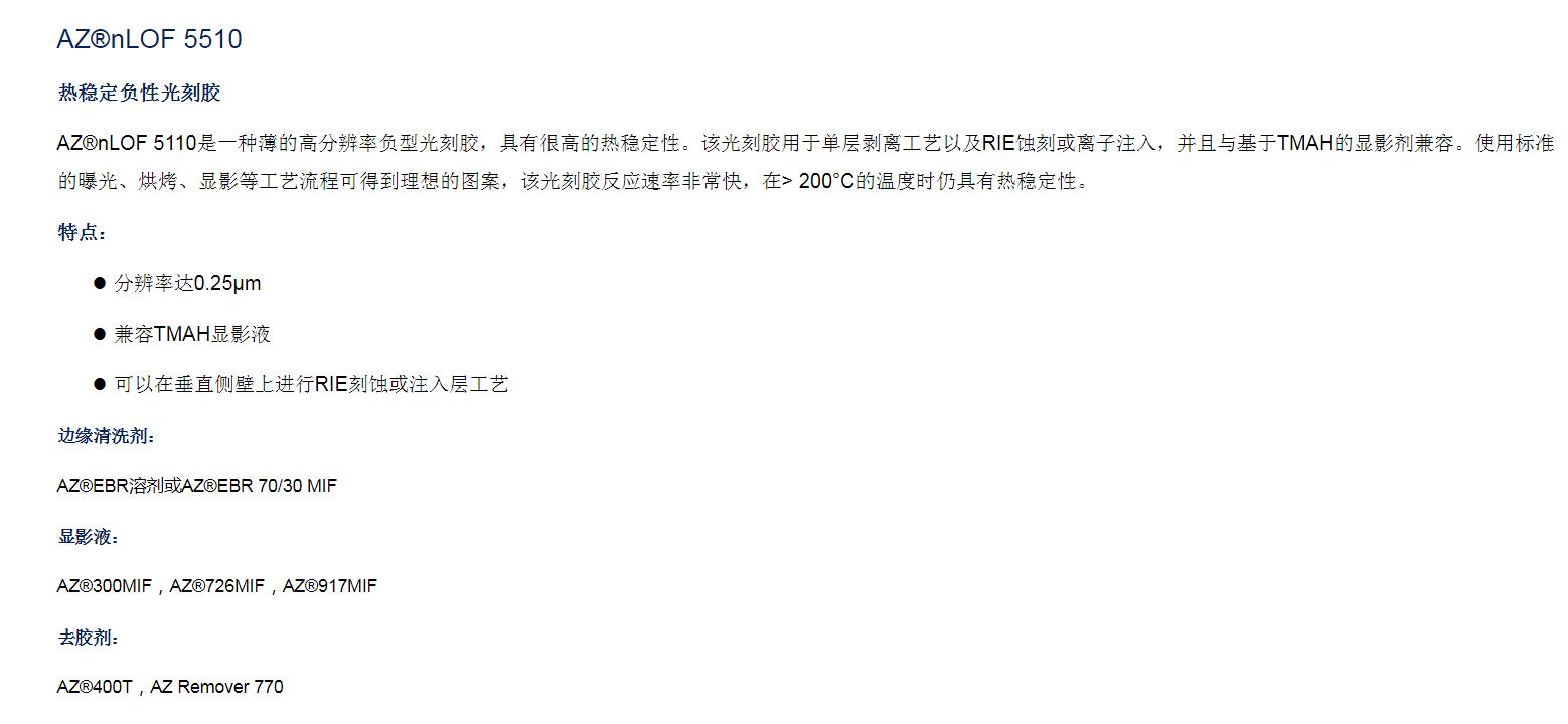 安智AZ  熱穩(wěn)定高分辨率負(fù)性光刻膠薄膠 nLOF 5510(圖1)