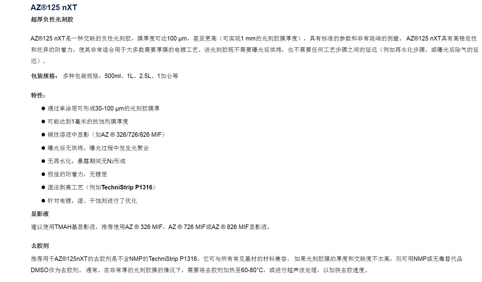 安智AZ  超厚負(fù)性光刻膠 125 nXT(圖1)