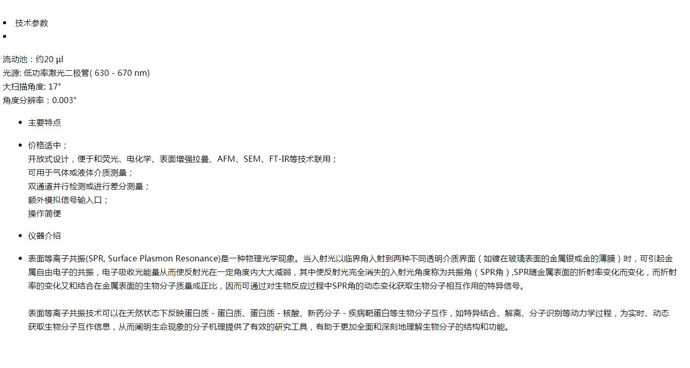 日本Microphase 表面等離子體共振分析儀SPR 　(圖1)